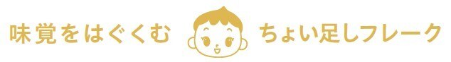 ちょい足しフレーク 味覚をはぐくむ 商願2026-064160の商標見本