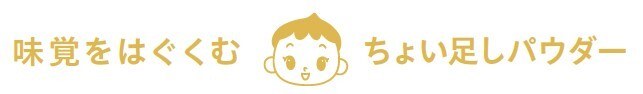 ちょい足しパウダー 味覚をはぐくむ 商願2026-064161の商標見本