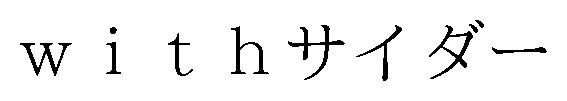 withサイダー 商願2026-064235の商標見本