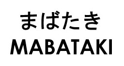 まばたき MABATAKI 商願2026-064256の商標見本