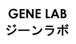 GENE LAB ジーンラボ 商願2026-064258の商標見本