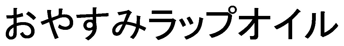 おやすみラップオイル 商願2026-064515の商標見本