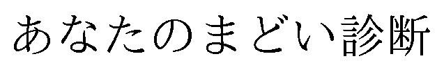 あなたのまどい診断 商願2026-064582の商標見本