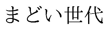 まどい世代 商願2026-064583の商標見本