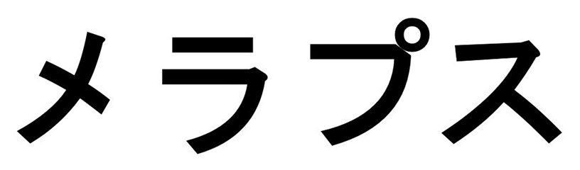 メラプス 商願2026-064642の商標見本