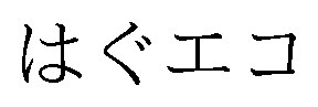 はぐエコ 商願2026-064658の商標見本