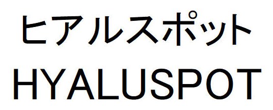 ヒアルスポット HYALUSPOT 商願2026-064684の商標見本