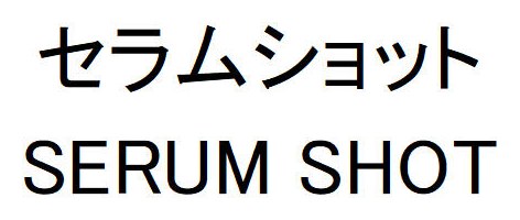 セラムショット SERUM SHOT 商願2026-064685の商標見本