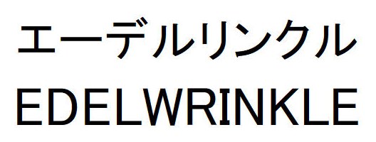 エーデルリンクル EDELWRINKLE 商願2026-064686の商標見本
