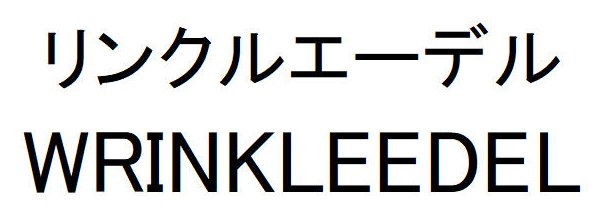 リンクルエーデル WRINKLEEDEL 商願2026-064687の商標見本