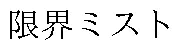 限界ミスト 商願2026-064688の商標見本