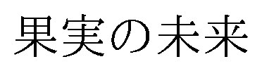果実の未来 商願2026-064825の商標見本