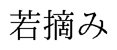 若摘み 商願2026-064826の商標見本