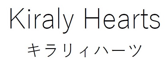 Kiraly Hearts キラリイハーツ 商願2026-064834の商標見本