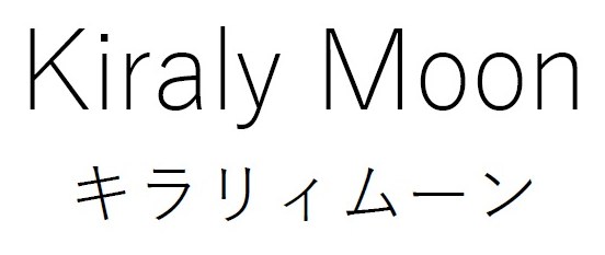Kiraly Moon キラリィムーン 商願2026-064839の商標見本