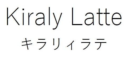 Kiraly Latte キラリイラテ 商願2026-064844の商標見本