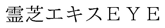 霊芝エキスEYE 商願2026-064871の商標見本