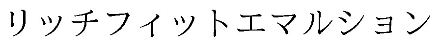 リッチフィットエマルション 商願2026-064873の商標見本