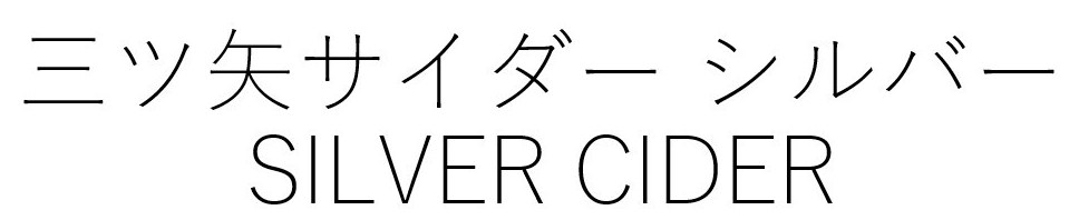 三ツ矢サイダー シルバー SILVER CIDER 商願2026-064886の商標見本