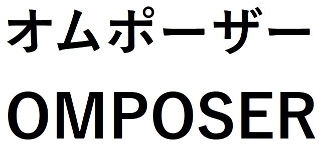 オムポーザー OMPOSER 商願2026-064888の商標見本