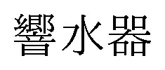 響水器 商願2026-064991の商標見本