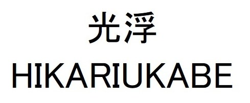 光浮 HIKARIUKABE 商願2026-065320の商標見本