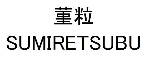 菫粒 SUMIRETSUBU 商願2026-065321の商標見本