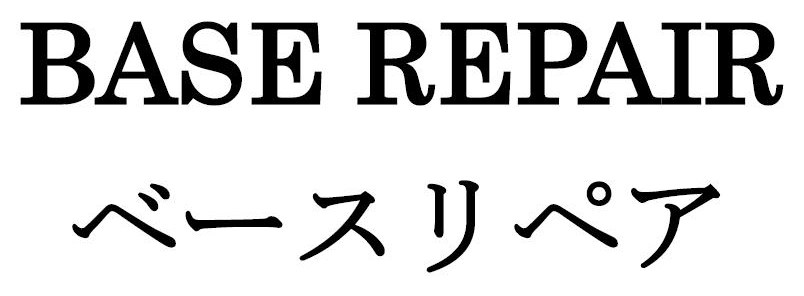BASE REPAIR ベースリペア 商願2026-065330の商標見本