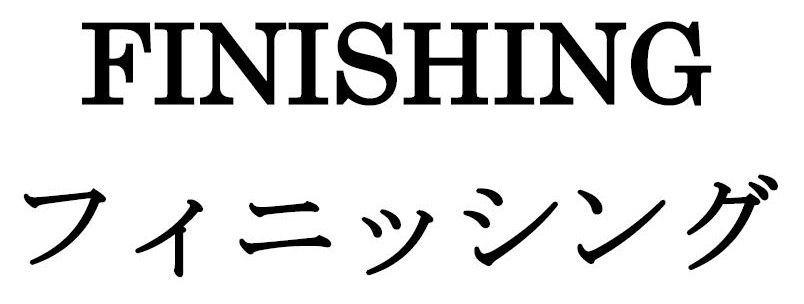 FINISHING フィニッシング 商願2026-065337の商標見本