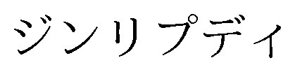ジンリプディ 商願2026-065576の商標見本