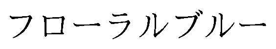 フローラルブルー 商願2026-065637の商標見本