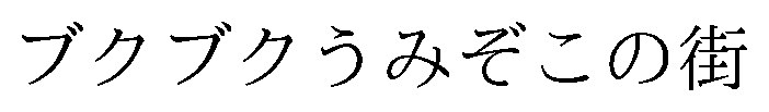 ブクブクうみぞこの街 商願2026-065675の商標見本