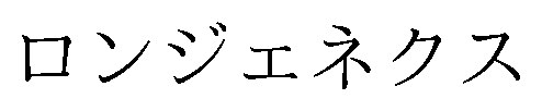 ロンジェネクス 商願2026-065676の商標見本