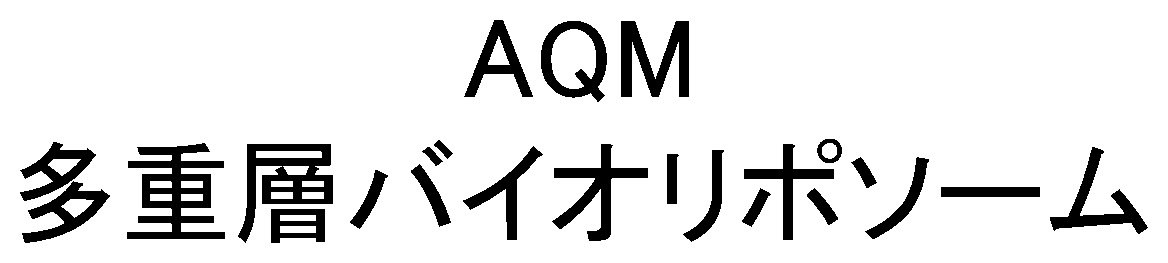 AQM 多重層バイオリポソーム 商願2026-065677の商標見本