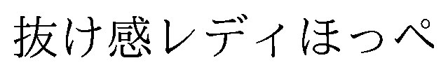 抜け感レディほっぺ 商願2026-065740の商標見本