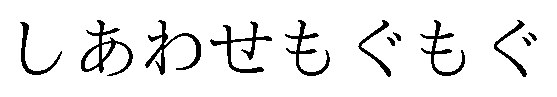 しあわせもぐもぐ 商願2026-065824の商標見本