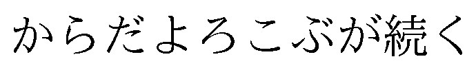 からだよろこぶが続く 商願2026-065826の商標見本