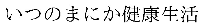 いつのまにか健康生活 商願2026-065827の商標見本