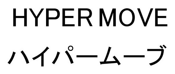 HYPER MOVE ハイパームーブ 商願2026-066026の商標見本