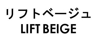 リフトベージュ LIFT BEIGE 商願2026-066061の商標見本