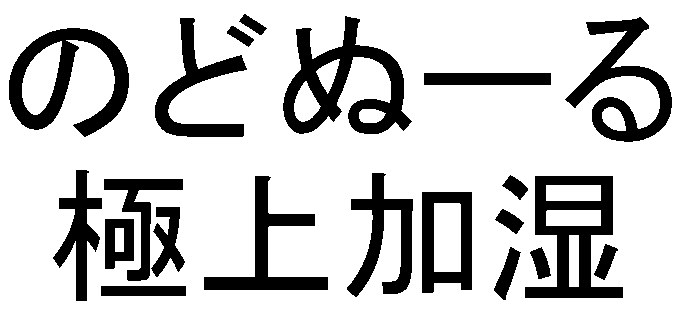 のどぬーる 極上加湿 商願2026-066091の商標見本