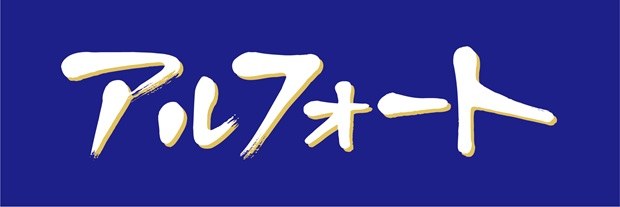 アルフォート 商願2026-066095の商標見本