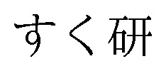 すく研 商願2026-066098の商標見本