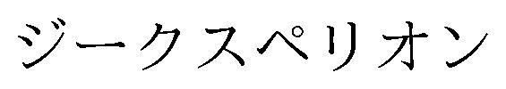 ジークスペリオン 商願2026-066125の商標見本