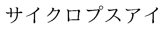 サイクロプスアイ 商願2026-066126の商標見本