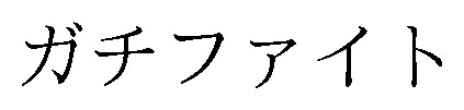 ガチファイト 商願2026-066128の商標見本