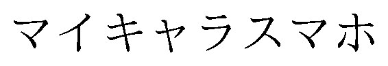 マイキャラスマホ 商願2026-066129の商標見本