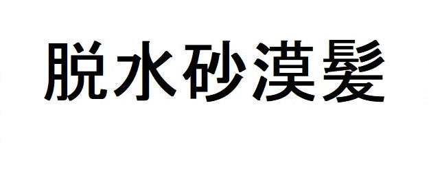 脱水砂漠髪 商願2026-066141の商標見本