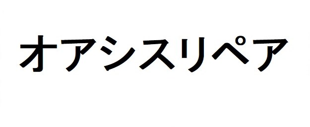 オアシスリペア 商願2026-066143の商標見本