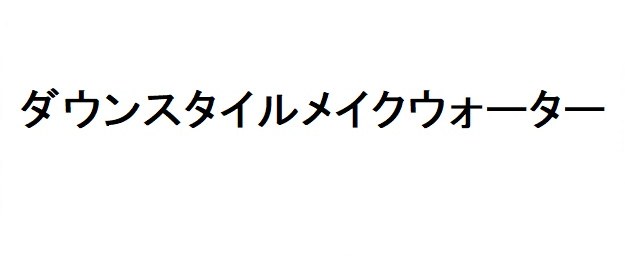 ダウンスタイルメイクウォーター 商願2026-066144の商標見本